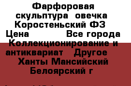 Фарфоровая скульптура “овечка“ Коростеньский ФЗ › Цена ­ 1 500 - Все города Коллекционирование и антиквариат » Другое   . Ханты-Мансийский,Белоярский г.